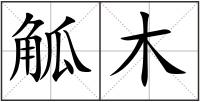 觚木