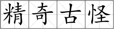 精奇古怪