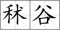 秫谷