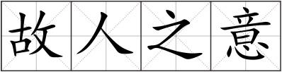 故人之意