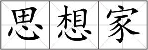 思想家