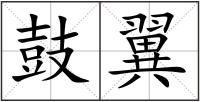 鼓翼