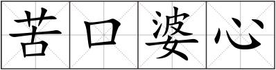 苦口婆心
