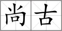 尚古