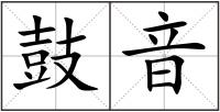 鼓音