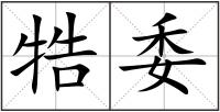 牿委