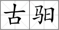 古驲