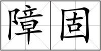 障固