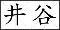 井谷