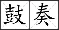 鼓奏
