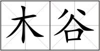 木谷