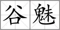 谷魅