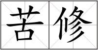 苦修