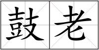 鼓老