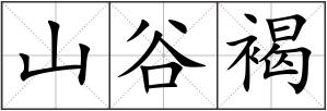 山谷褐