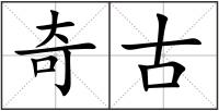 奇古