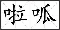 啦呱