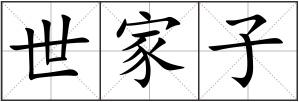 世家子
