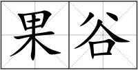 果谷