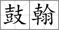 鼓翰