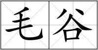 毛谷