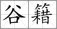 谷籍