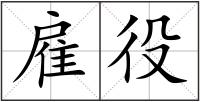 雇役