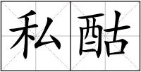 私酤