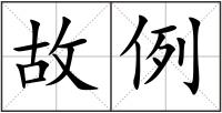 故例