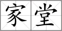 家堂