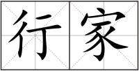 行家