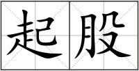 起股
