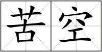 苦空