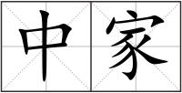 中家