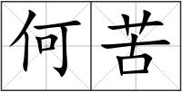何苦