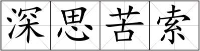 深思苦索