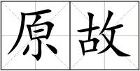 原故