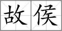 故侯