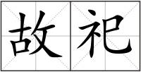 故祀