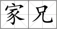 家兄