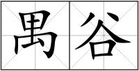 禺谷