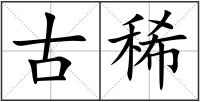 古稀