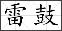 雷鼓