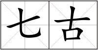 七古