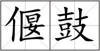 偃鼓