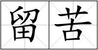 留苦