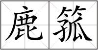 鹿箛