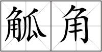 觚角