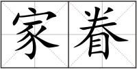 家眷