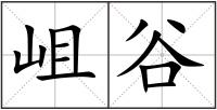 岨谷